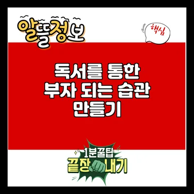 독서를 통한 부자 되는 습관 만들기