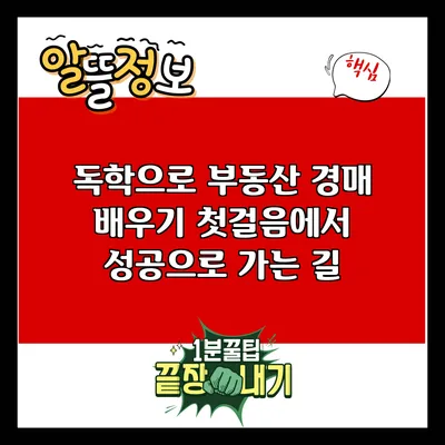 독학으로 부동산 경매 배우기: 첫걸음에서 성공으로 가는 길