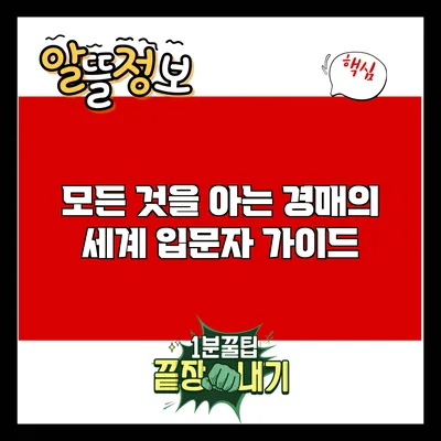 모든 것을 아는 경매의 세계: 입문자 가이드