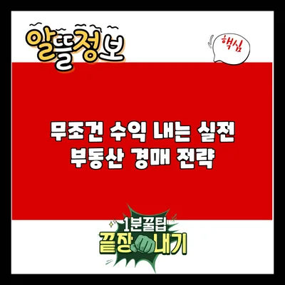 무조건 수익 내는 실전 부동산 경매 전략