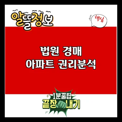 법원 경매 아파트 권리분석