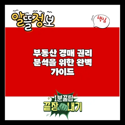 부동산 경매 권리 분석을 위한 완벽 가이드
