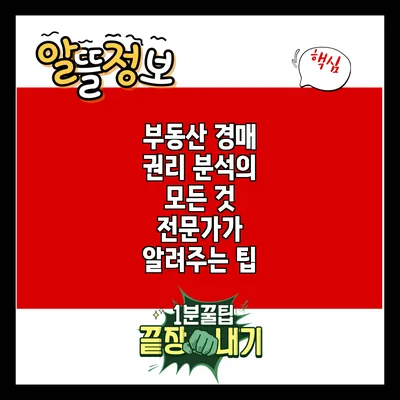 부동산 경매 권리 분석의 모든 것: 전문가가 알려주는 팁