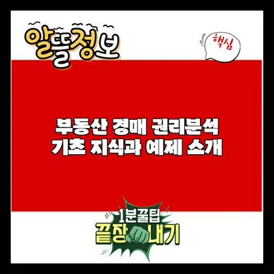 부동산 경매 권리분석: 기초 지식과 예제 소개
