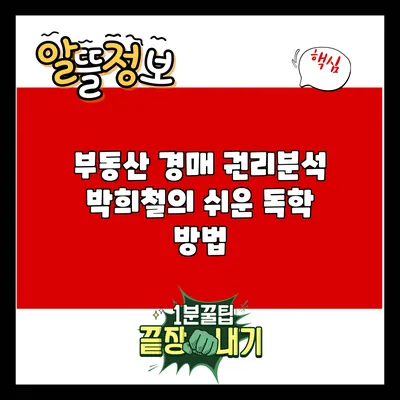 부동산 경매 권리분석: 박희철의 쉬운 독학 방법