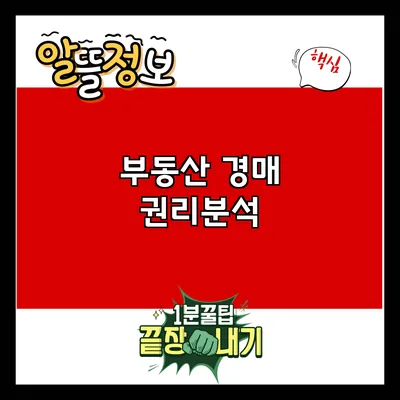 부동산 경매 권리분석