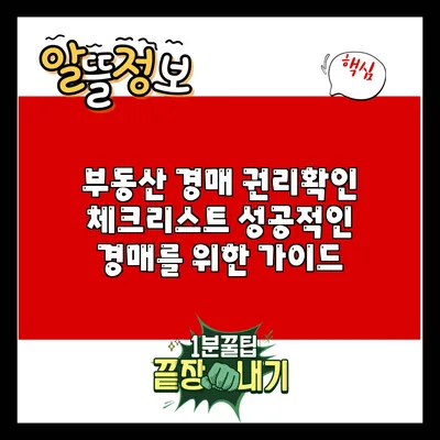 부동산 경매 권리확인 체크리스트: 성공적인 경매를 위한 가이드