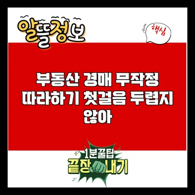부동산 경매 무작정 따라하기: 첫걸음 두렵지 않아
