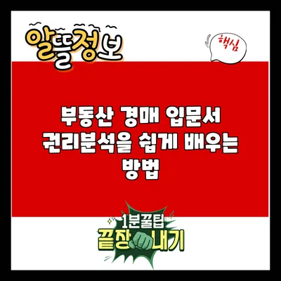 부동산 경매 입문서: 권리분석을 쉽게 배우는 방법