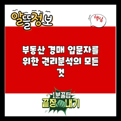 부동산 경매 입문자를 위한 권리분석의 모든 것