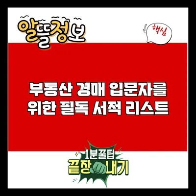 부동산 경매 입문자를 위한 필독 서적 리스트