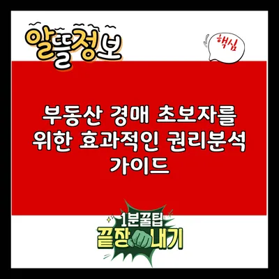부동산 경매 초보자를 위한 효과적인 권리분석 가이드