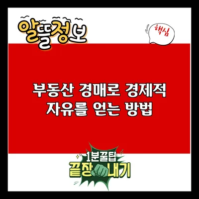 부동산 경매로 경제적 자유를 얻는 방법