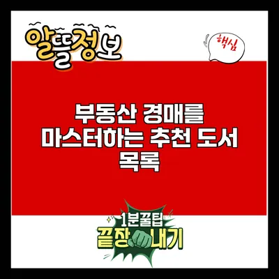 부동산 경매를 마스터하는 추천 도서 목록