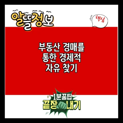 부동산 경매를 통한 경제적 자유 찾기