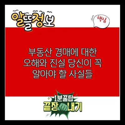 부동산 경매에 대한 오해와 진실: 당신이 꼭 알아야 할 사실들