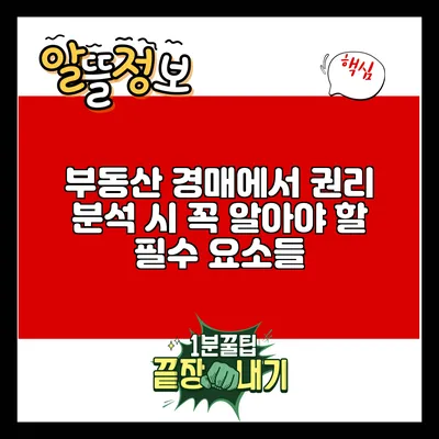 부동산 경매에서 권리 분석 시 꼭 알아야 할 필수 요소들