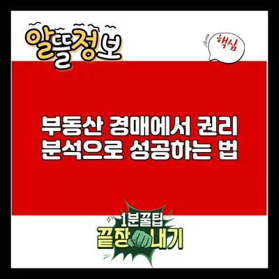 부동산 경매에서 권리 분석으로 성공하는 법