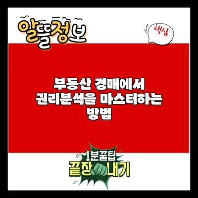 부동산 경매에서 권리분석을 마스터하는 방법
