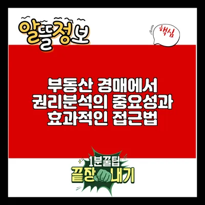 부동산 경매에서 권리분석의 중요성과 효과적인 접근법