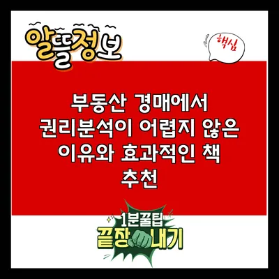 부동산 경매에서 권리분석이 어렵지 않은 이유와 효과적인 책 추천