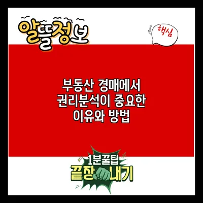 부동산 경매에서 권리분석이 중요한 이유와 방법