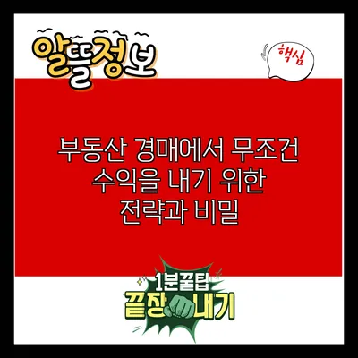 부동산 경매에서 무조건 수익을 내기 위한 전략과 비밀