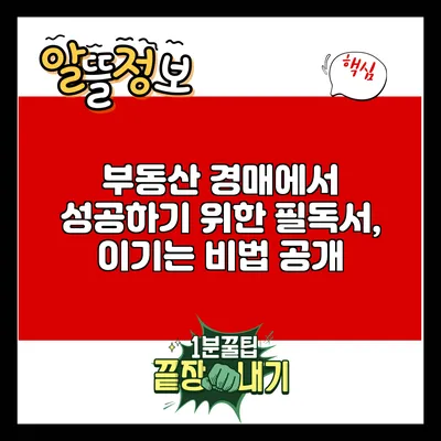 부동산 경매에서 성공하기 위한 필독서, 이기는 비법 공개