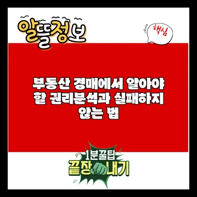 부동산 경매에서 알아야 할 권리분석과 실패하지 않는 법