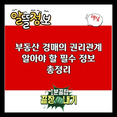 부동산 경매의 권리관계: 알아야 할 필수 정보 총정리