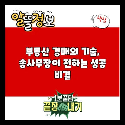 부동산 경매의 기술, 송사무장이 전하는 성공 비결