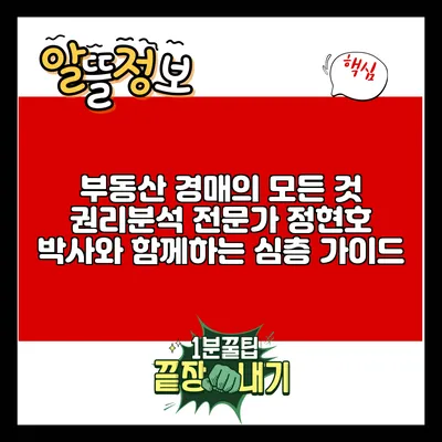 부동산 경매의 모든 것: 권리분석 전문가 정현호 박사와 함께하는 심층 가이드