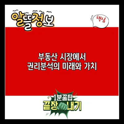 부동산 시장에서 권리분석의 미래와 가치
