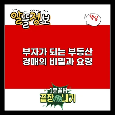 부자가 되는 부동산 경매의 비밀과 요령