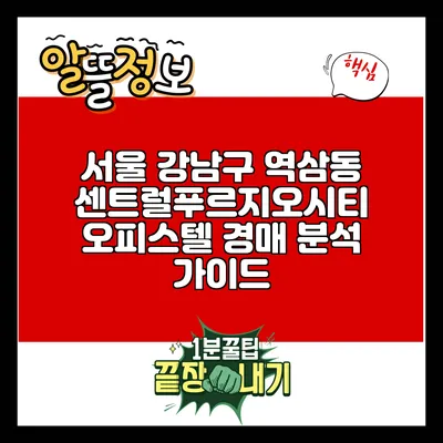 서울 강남구 역삼동 센트럴푸르지오시티 오피스텔 경매 분석 가이드