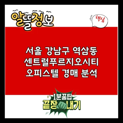 서울 강남구 역삼동 센트럴푸르지오시티 오피스텔 경매 분석