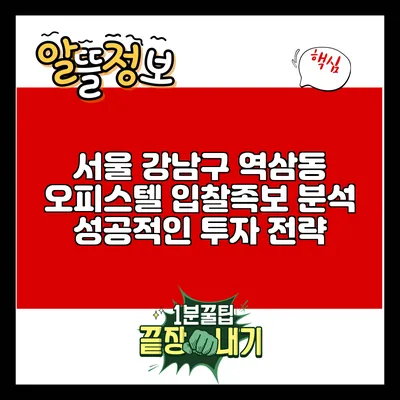 서울 강남구 역삼동 오피스텔 입찰족보 분석: 성공적인 투자 전략
