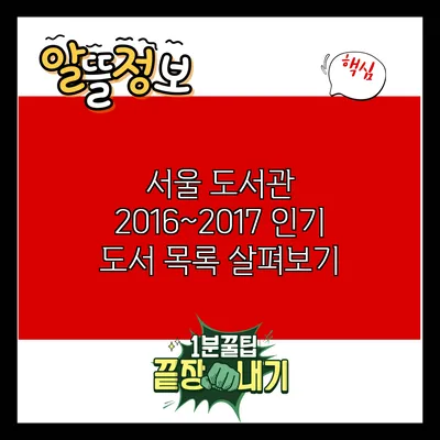 서울 도서관 2016~2017 인기 도서 목록 살펴보기