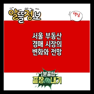 서울 부동산 경매 시장의 변화와 전망