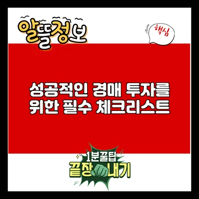 성공적인 경매 투자를 위한 필수 체크리스트