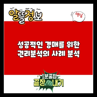 성공적인 경매를 위한 권리분석의 사례 분석