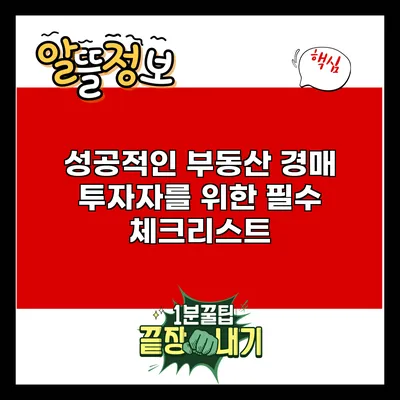 성공적인 부동산 경매 투자자를 위한 필수 체크리스트
