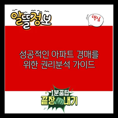 성공적인 아파트 경매를 위한 권리분석 가이드