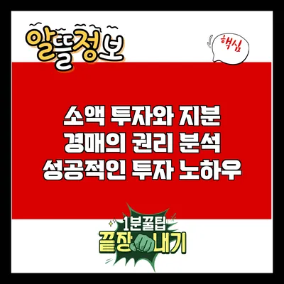 소액 투자와 지분 경매의 권리 분석: 성공적인 투자 노하우