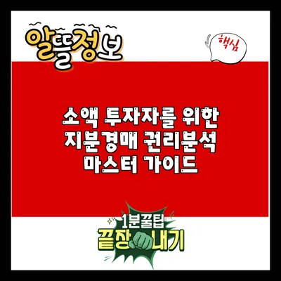 소액 투자자를 위한 지분경매 권리분석 마스터 가이드