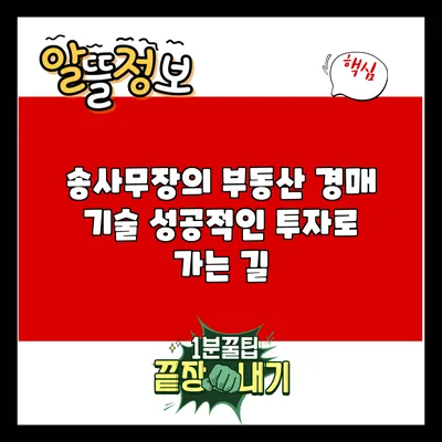 송사무장의 부동산 경매 기술: 성공적인 투자로 가는 길