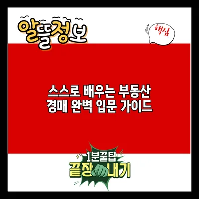 스스로 배우는 부동산 경매 완벽 입문 가이드