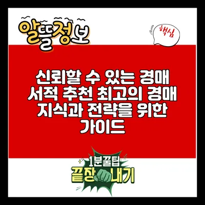 신뢰할 수 있는 경매 서적 추천: 최고의 경매 지식과 전략을 위한 가이드