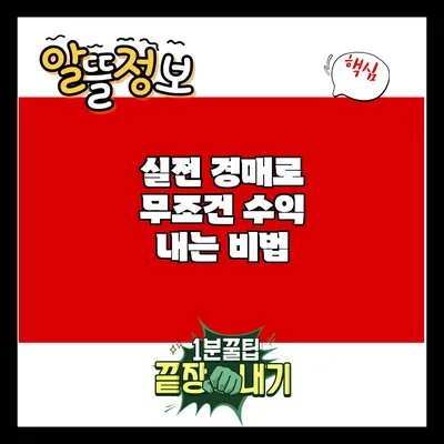 실전 경매로 무조건 수익 내는 비법