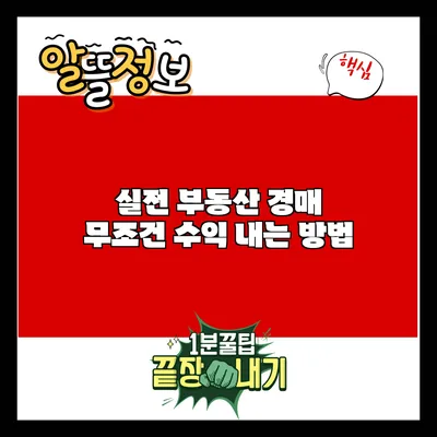실전 부동산 경매: 무조건 수익 내는 방법
